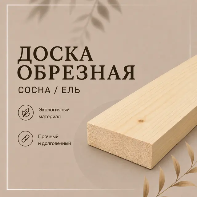 Обрезная доска 1 сорт