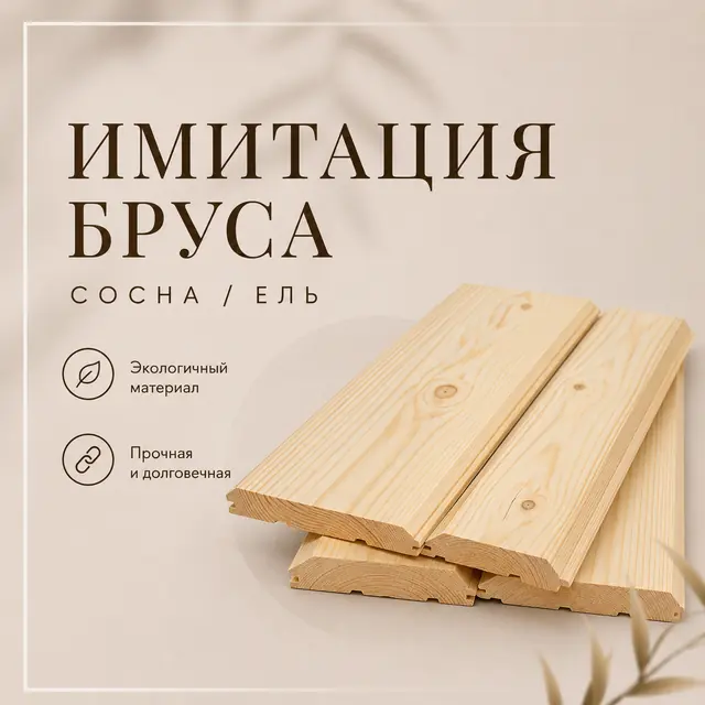 Имитация бруса