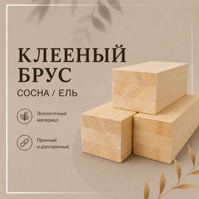 Клееный брус сосна