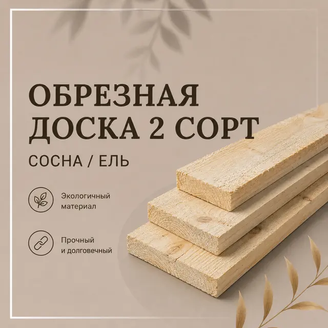 Обрезная доска 2 сорт