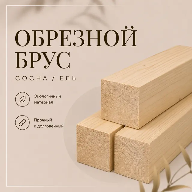 Брус 1 сорт