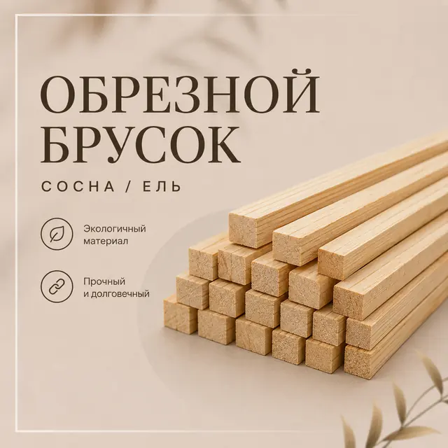 Строганный сухой брусок